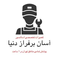 سرویس و تعمیرات آسانسور (تمام وقت در تمامی مناطق )