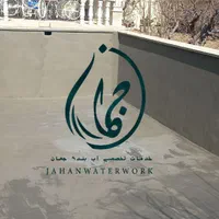 آب بندی استخر ایزولاسیون مخازن بتنی اپوکسی نانو|خدمات پیشه و مهارت|کرج, عظیمیه|دیوار