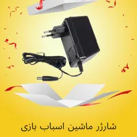 شارژر ماشین اسباب بازی|اسباب‌بازی بچه|تهران, فردوسی|دیوار