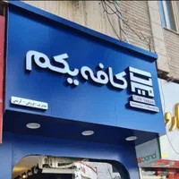 تابلوسازی.چنلیوم .کامپوزیت.تابلوساز|خدمات پیشه و مهارت|مشهد, ایثار|دیوار