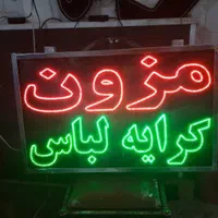 تابلو ال ای دی پوشاک زنانه مردانه بچگانه|فروشگاه و مغازه|تهران, جوانمردان (اندیشه)|دیوار