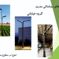 چراغ مدل کهکشهان(روشنایی محوطه باغ معابر)تولیدی