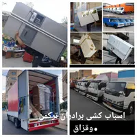 جابجایی وحمل اثاثیه اسباب کشی منزل تضمینی قزاق بار|خدمات حمل و نقل|گرگان, |دیوار