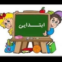 تدریس خصوصی ابتدایی|خدمات آموزشی|تهران, پیروزی|دیوار