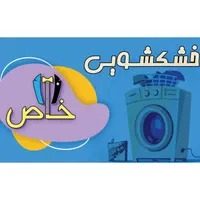 خشکشویی