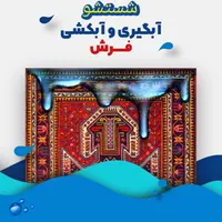 قالیشویی/مبل شویی موکت شویی/قالی شویی