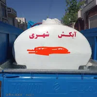 حمل آب با تانکر