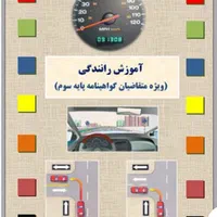 آموزش صفر تا صد رانندگی