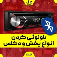 بلوتوثی کردن ضبط و تعمیر پخش خودرو|خدمات پیشه و مهارت|اردکان, |دیوار