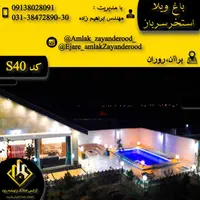باغ ویلا نزدیک اصفهان شخصی تمیز|اجارهٔ کوتاه‌مدت ویلا و باغ|اصفهان, روشن‌دشت|دیوار