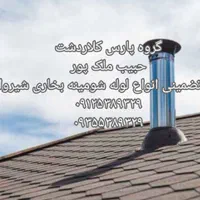 آبندی کامل لوله شومینه بخاری شیروانی(حبیب ملک پور)|خدمات پیشه و مهارت|کلاردشت, |دیوار