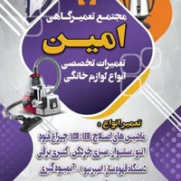 تعمیرات کلیه لوازم خانگی و برقی و شارژی