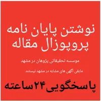 (مشهد)پروپوزال پایان نامه مقاله(شبانه روزی تضمینی)|خدمات آموزشی|مشهد, سجاد شهر|دیوار