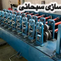 رولفرمینگ سبحانی(رول فرم)قالب پانچر