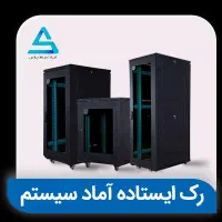 رک آماد سیستم|مودم و تجهیزات شبکه|تهران, فردوسی|دیوار