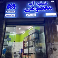 تعمیر دستگاه آب شیرین کن معصومی