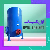 اول تاسیسات، تولیدکننده منبع/مخزن کویل دار/کویلدار