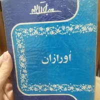 9 کتاب از جلال آل احمد به صورت یکجا|کتاب و مجله ادبی|تهران, ارامنه|دیوار