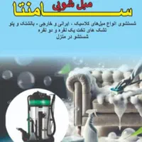 شستوشوی  مبل