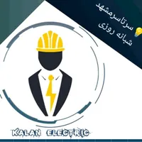 برقکار سیار شبانه روزی در اسرع وقت