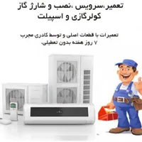 نصب و راه اندازی کولرگازی|خدمات پیشه و مهارت|نجف‌آباد, نجف‌آباد|دیوار