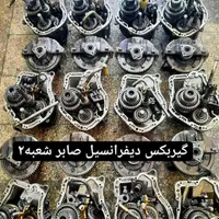 ((تخصصی گیربکس دیفرانسیل صابر))|قطعات یدکی و لوازم جانبی|کرج, کرج نو|دیوار