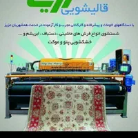 کارخانه قالیشویی ومبل شویی اتوماتیک آریا|خدمات نظافت|قدس, |دیوار