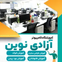 آموزش حسابداری و کامپیوتر صفرتاصد