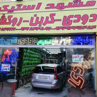 کربن .شیشه دودی.برچسب.شبرنگ|خدمات موتور و ماشین|مشهد, فاطمیه|دیوار