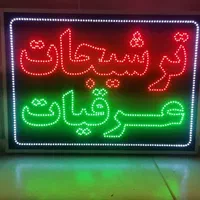 تابلو ترشیجات عرقیات ال ای دی ثابت و چشمک زن|فروشگاه و مغازه|شیراز, شیخ علی چوپان|دیوار