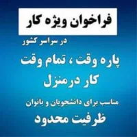 «ایجـاد درآمـد پاره وقـت »|استخدام بازاریابی و فروش|میاندوآب, |دیوار