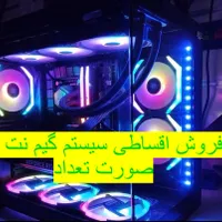 فروش سیستم گیم نت