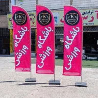 پرچم ساحلی، پرچم بادبانی 690 چاپ صنعتی قیمت تولیدی
