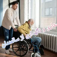 شرکت خدماتی نظافتی پرستاری مراقبت سالمند و کودک|خدمات نظافت|اصفهان, رزمندگان|دیوار