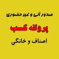 پروانه کسب -جواز کسب -کارتخوان -قانونی و غیر حضوری