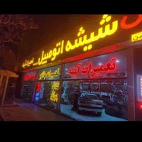 شیشه اتومبیل وجدانی.وکیل آبادپیروزی