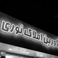 ** زمین ۱۸۰ متری با سند در شهرک بعثت مهندسی زراعی