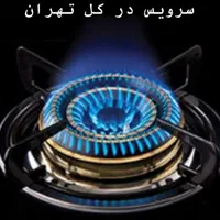 تعمیرات اجاق گاز صفحه ای شیشه ای اجرت ۲۰۰|خدمات پیشه و مهارت|تهران, نیروی هوایی (پیروزی)|دیوار