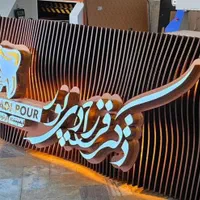 تابلوساز تابلوسازی تابلو مغازه برجسته led نئون|خدمات پیشه و مهارت|شیراز, میانرود|دیوار