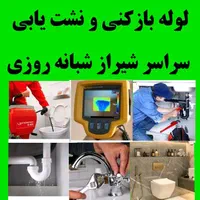 لوله‌بازکن نشت یابی100%نشتیابی تضمینی 24س کل شیراز|خدمات پیشه و مهارت|شیراز, شهرک بهشتی|دیوار