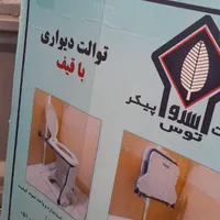 توالت فرنگی دیواری