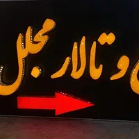 تابلوسازی تابلوساز تابلو ساز تابلو حروف چلنیوم|خدمات پیشه و مهارت|شیراز, احمدی جنوبی|دیوار