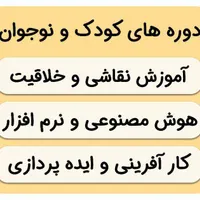 آموزش نقاشی، گرافیک، زبان، کامپیوتر کودک و نوجوان