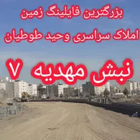 زمین الهیه امیریه و اقدسیه (فایلینگ فروش طوطیان)|فروش زمین و ملک کلنگی|مشهد, الهیه|دیوار