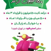 باکس رایگان پیک اسنپ فود کل تهران+پاداش ۲۰ میلیونی|استخدام حمل و نقل|تهران, یوسف‌آباد|دیوار