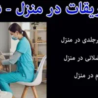 وصل سرم امپول تزریق تزریقات سوند ادرار فصد خون