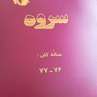 دوره شش جلدی مجله کردی سروه|کتاب و مجله ادبی|تهران, اکباتان|دیوار