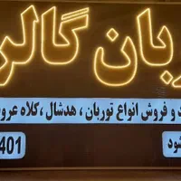تابلوساز، تابلوسازی، تابلو سازی  ال ای دی، چشمک زن|خدمات پیشه و مهارت|شیراز, سینما سعدی|دیوار