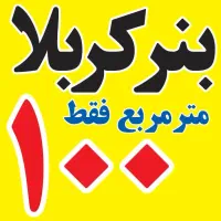 بنر کربلا