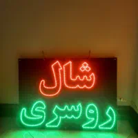 فروش تابلو نیون شال و روسری